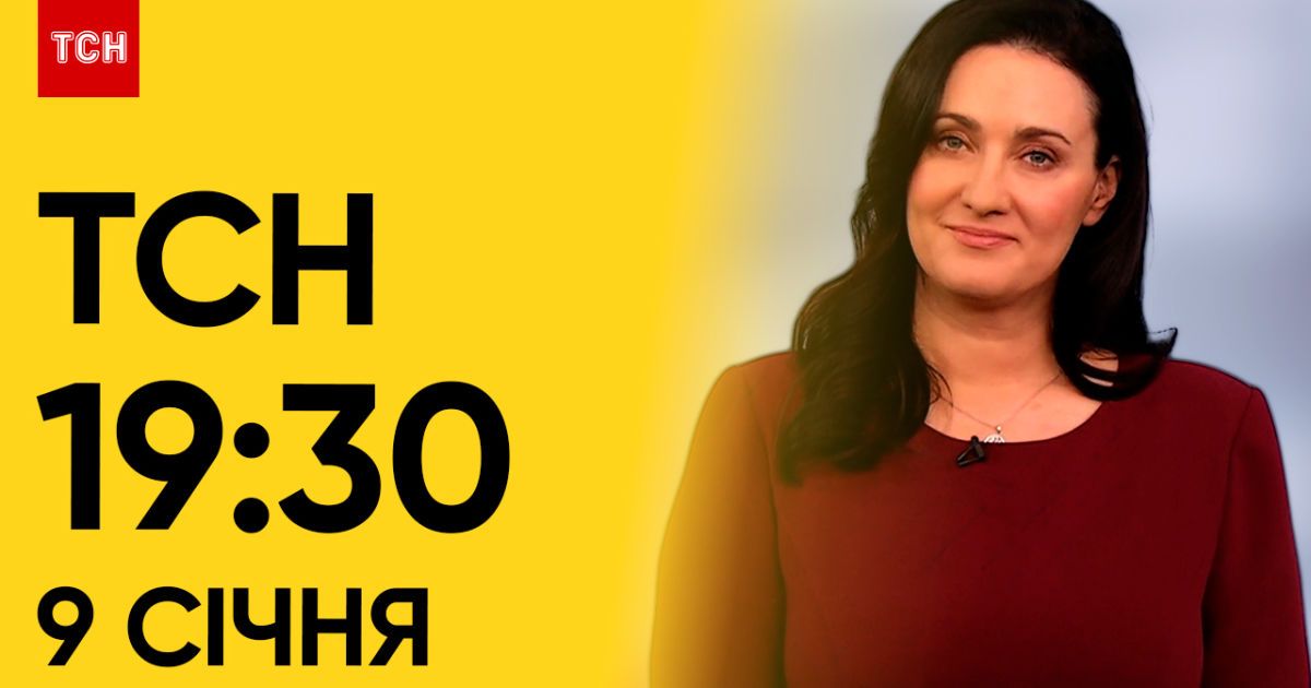 ТСН 19:30 за 9 января 2024 | Полный выпуск новостей