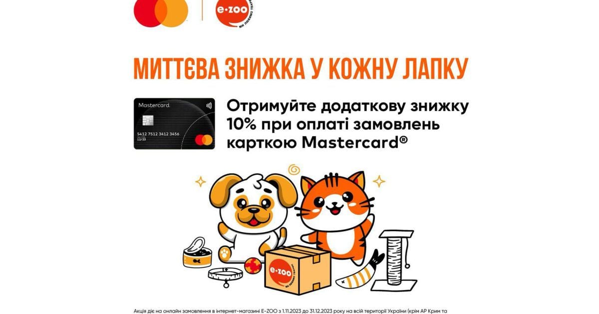 E-ZOO та Mastercard дарують знижку просто так: 10% додаткової знижки на товари для тварин