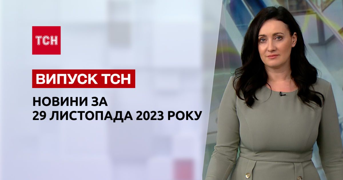 ТСН за 29 ноября 2023 | Новости Украины