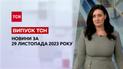 ТСН за 29 ноября 2023 | Новости Украины