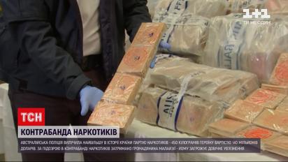 Новости мира: австралийская полиция изъяла 450 килограммов героина