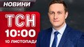 ТСН 10:00 новини 10 листопада. Терміново з Покровська! Курйоз із Зеленським та аномальне потепління!