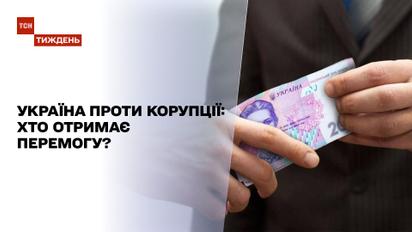 Думка народу: чи зникне корупція в Україні