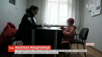 На Сумщині дівчинка непомітно пішла з дому та пройшла 5 кілометрів трасою