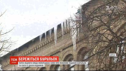 Киевлян предупреждают о возможном падении льда и снега с крыш домов