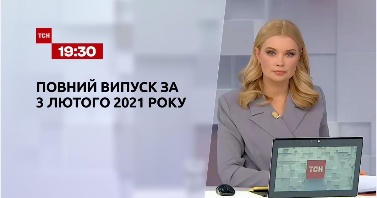 Випуск ТСН.19:30 за 3 лютого 2021 року