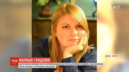 Центральну вулицю Херсона перейменують на честь Катерини Гандзюк
