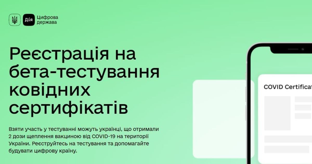 В Україні від 1 липня запустять тестову версію COVID-сертифікатів у "Дії"