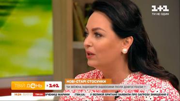 Психоаналитик Анна Кушнирук: какие есть шансы на восстановление отношений после длительного перерыва