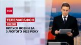 Новини ТСН 08:00 за 3 лютого 2023 року | Новини України