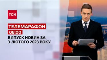 Новости ТСН 08:00 за 3 февраля 2023 года | Новости Украины
