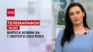 Новости ТСН 15:00 за 7 февраля 2023 | Новости Украины