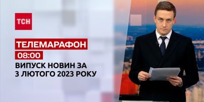 Новости ТСН 08:00 за 3 февраля 2023 года | Новости Украины