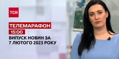 Новости ТСН 15:00 за 7 февраля 2023 | Новости Украины