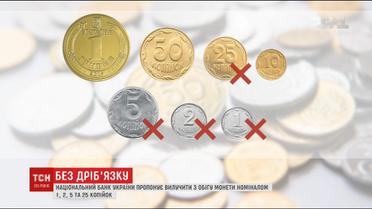 Національний банк пропонує вилучити з обігу дрібні гроші