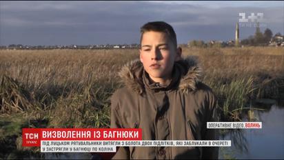 Під Луцьком рятувальники витягли з болота двох підлітків