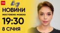 ТСН 19:30 за 8 січня 2024 року | Повний випуск новин жестовою мовою