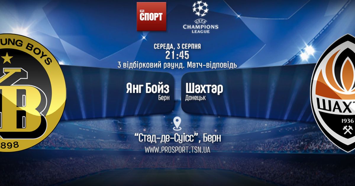 Янг Бойз - Шахтер. Онлайн-трансляция матча Лиги чемпионов - 2:0