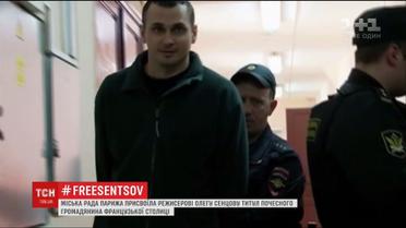 Сенцову присвоили звание почетного гражданина Парижа