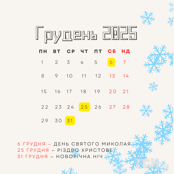 Міжнародні та державні свята в грудні 2025 року / © ТСН