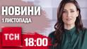 Новости ТСН 18:00 1 ноября. Покровск частично закрывают! Что будет вместо МСЭК?