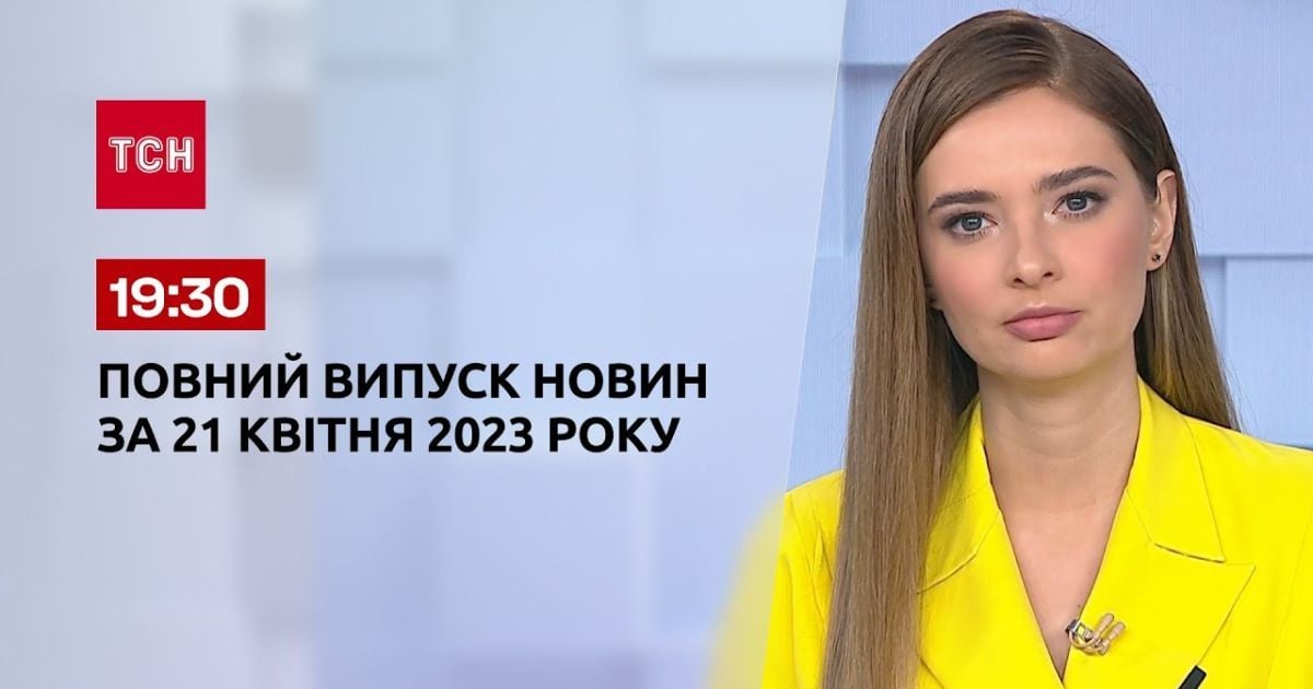 Випуск ТСН 19:30 за 21 квітня 2023 року | Новини України