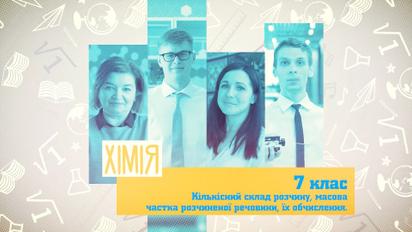 7 класс. Химия. Количественный состав раствора, массовая доля растворенного вещества, их вычисление. 4 неделя, ср