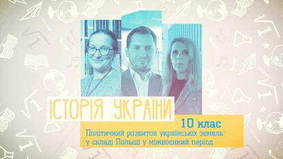 10 клас. Історія України. Політичний розвиток українських земель у складі Польщі. 1 тиждень, вт
