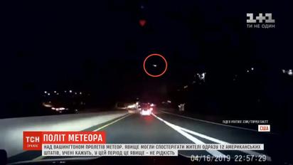 Над Вашингтоном пролетів метеор