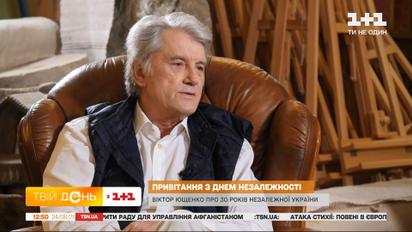 Виктор Ющенко рассказал, что он считает самым ценным для страны за 30 лет