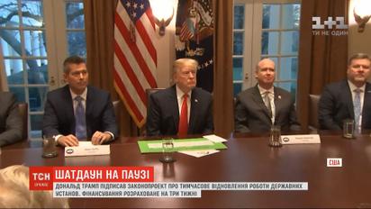 Шатдаун на паузі: Трамп підписав законопроект про тимчасове відновлення роботи державних установ