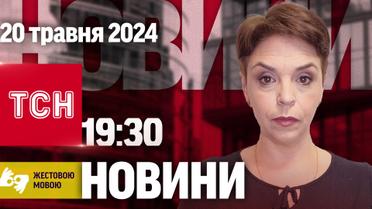 ТСН 19:30 за 20 травня 2024 року | Повний випуск новин жестовою мовою