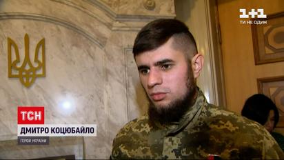 Дмитро Коцюбайло став новим Героєм України