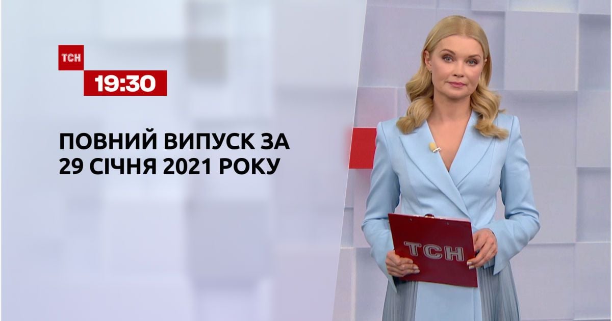 Выпуск ТСН.19:30 за 29 января 2021 года