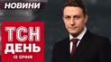ТСН новини 17:00 13 січня. Землетрус із загрозою цунамі в Японії! Ф'юрі йде з боксу?