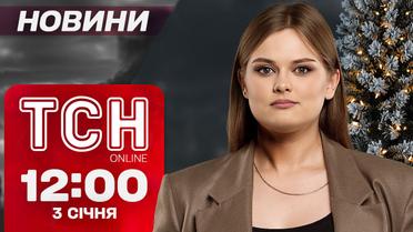 Новости ТСН 12:00 3 января. Первые запорожцы 2025: чей крик первым услышали в прифронтовом городе? 