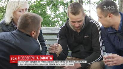 У столиці поліція чотири години вмовляла чоловіка не стрибати з мосту