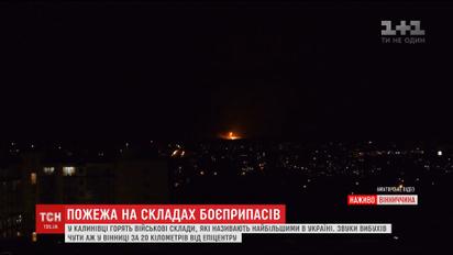 В Винницкой области произошел пожар на одном из крупнейших складов боеприпасов