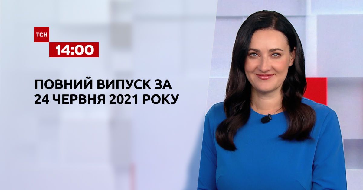 Выпуск ТСН.14:00 за 24 июня 2021 года