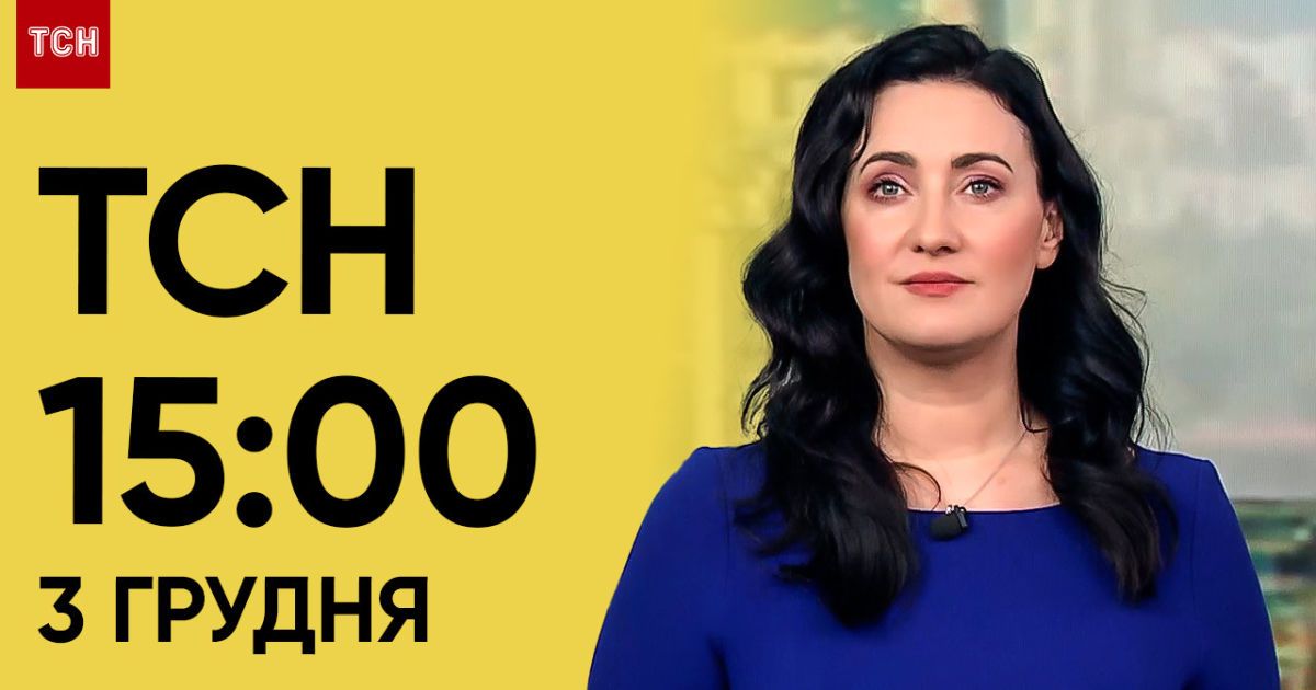 ТСН 15:00 за 3 декабря 2023 года | Новости Украины — Страница видео