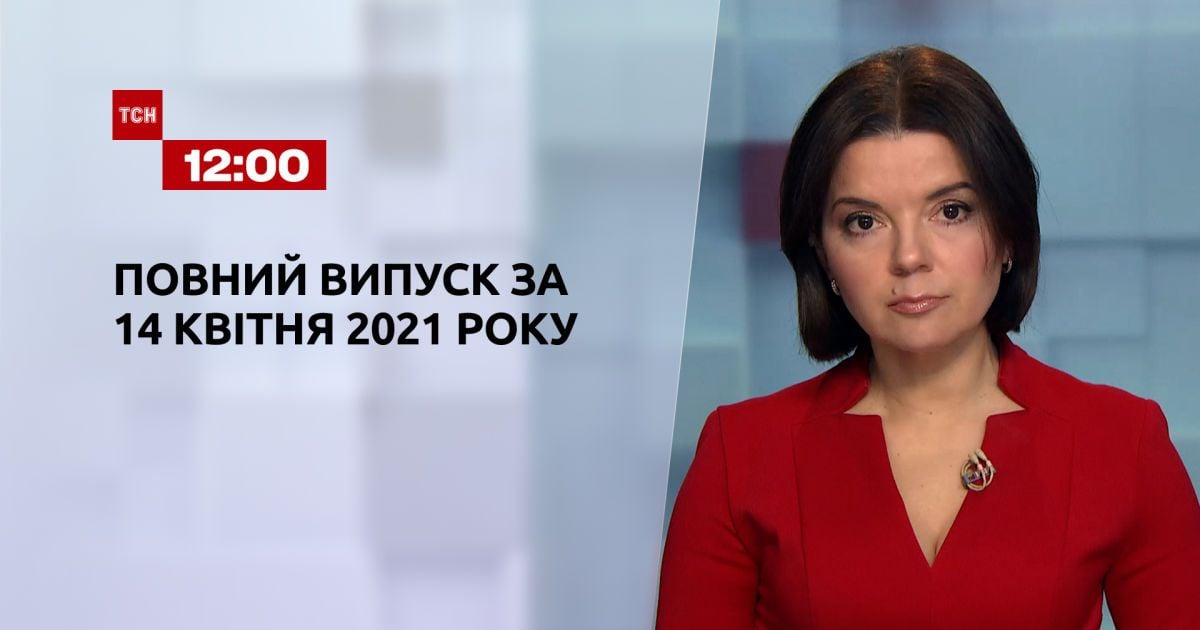 Випуск ТСН.12:00 за 14 квітня 2021 року