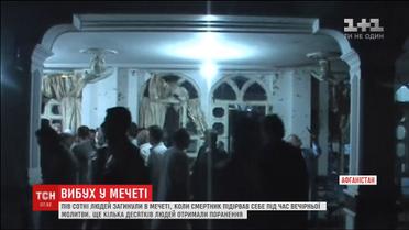 В Афганістані загинули пів сотні людей після теракту в мечеті