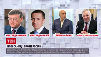 Британия наложила санкции на российских олигархов, финансирующих войну против Украины