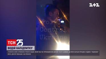 Новини Києва: п`яний водій заявив поліцейським, що його батько-суддя "відмаже" його