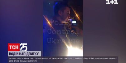 Новини Києва: п`яний водій заявив поліцейським, що його батько-суддя "відмаже" його