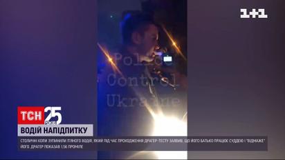 Новини Києва: п`яний водій заявив поліцейським, що його батько-суддя "відмаже" його
