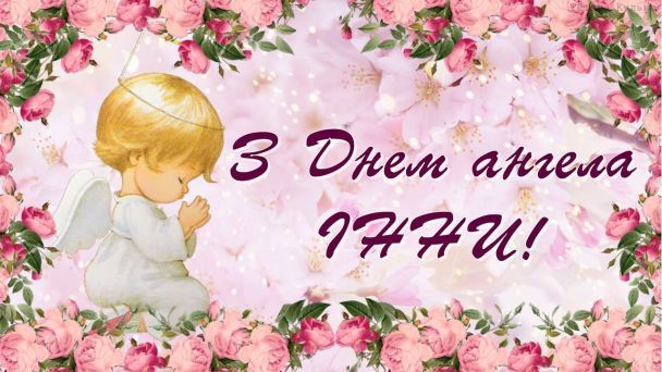Привітання з Днем ангела Інни