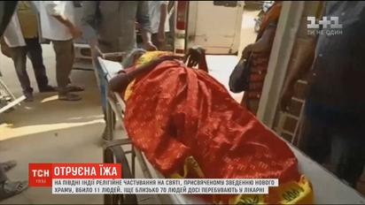 Трагічна трапеза: на півдні Індії частування у храмі вбило 11 людей