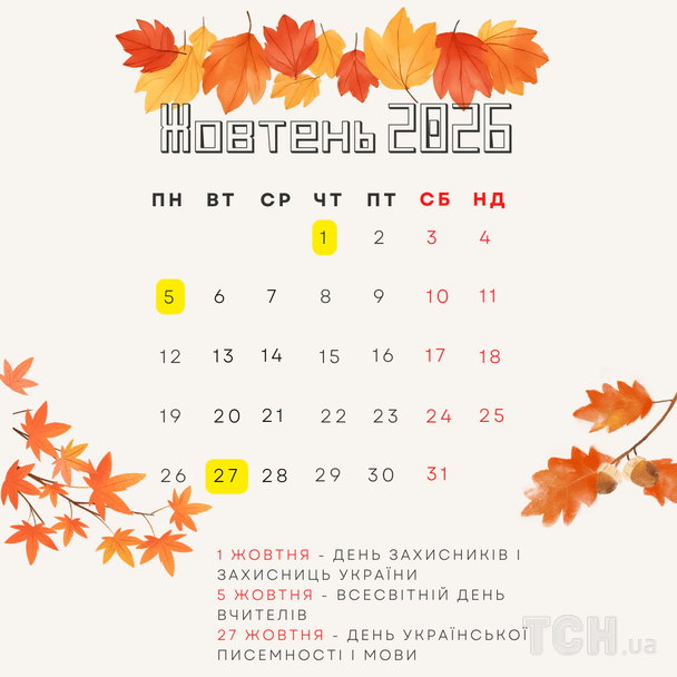 Міжнародні та державні свята в жовтні 2026 року / © ТСН