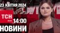 Новости ТСН онлайн 14:00 23 апреля. Британия дает Украине ракеты и боеприпасы!